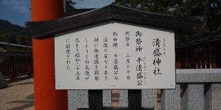 清盛神社（嚴島神社境外社）の参拝記録(はにほへとさん)
