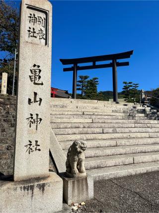亀山神社の参拝記録(ちょびのすけさん)