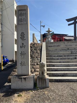 亀山神社の参拝記録(りんさん)