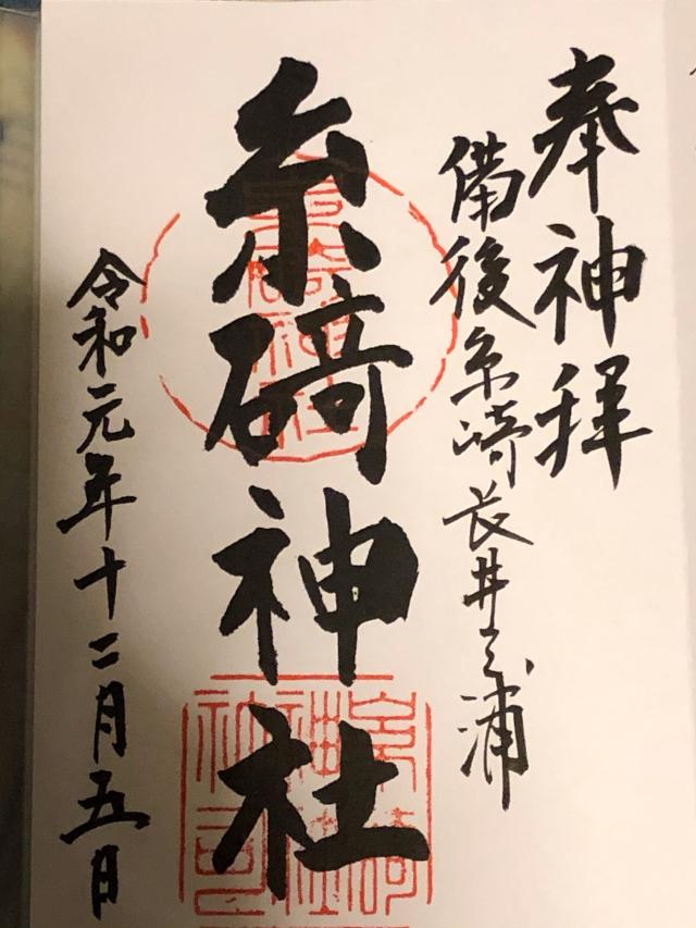 糸碕神社の参拝記録(ごまさん)