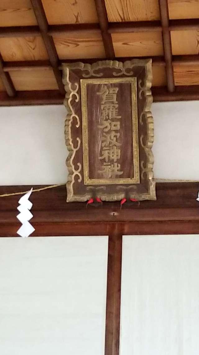 広島県三原市中之町2174-2 賀羅加波神社の写真14