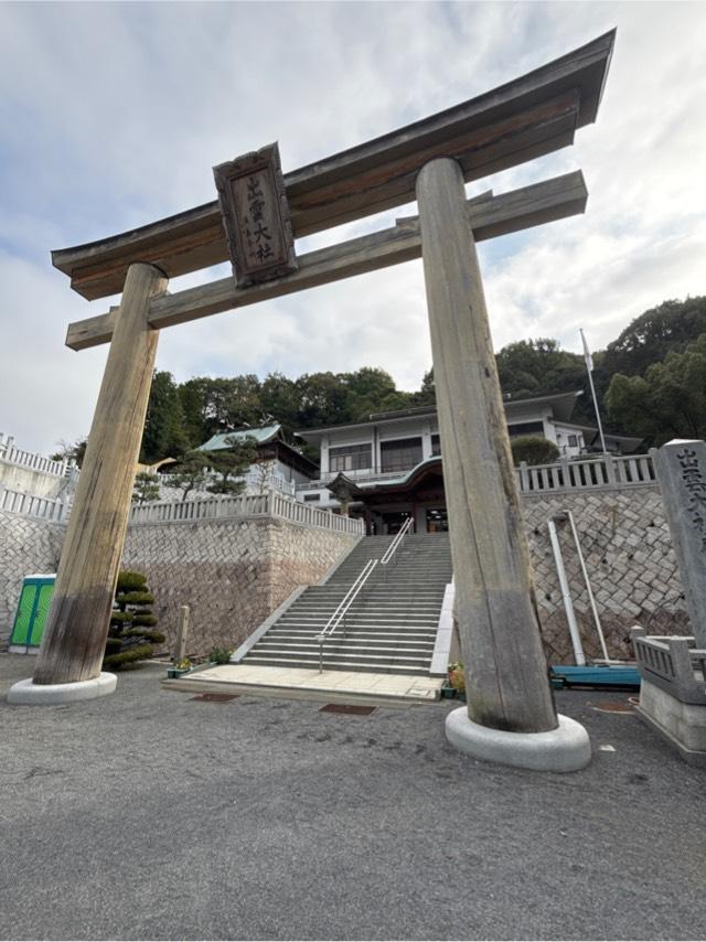 出雲大社広島分祠の参拝記録4