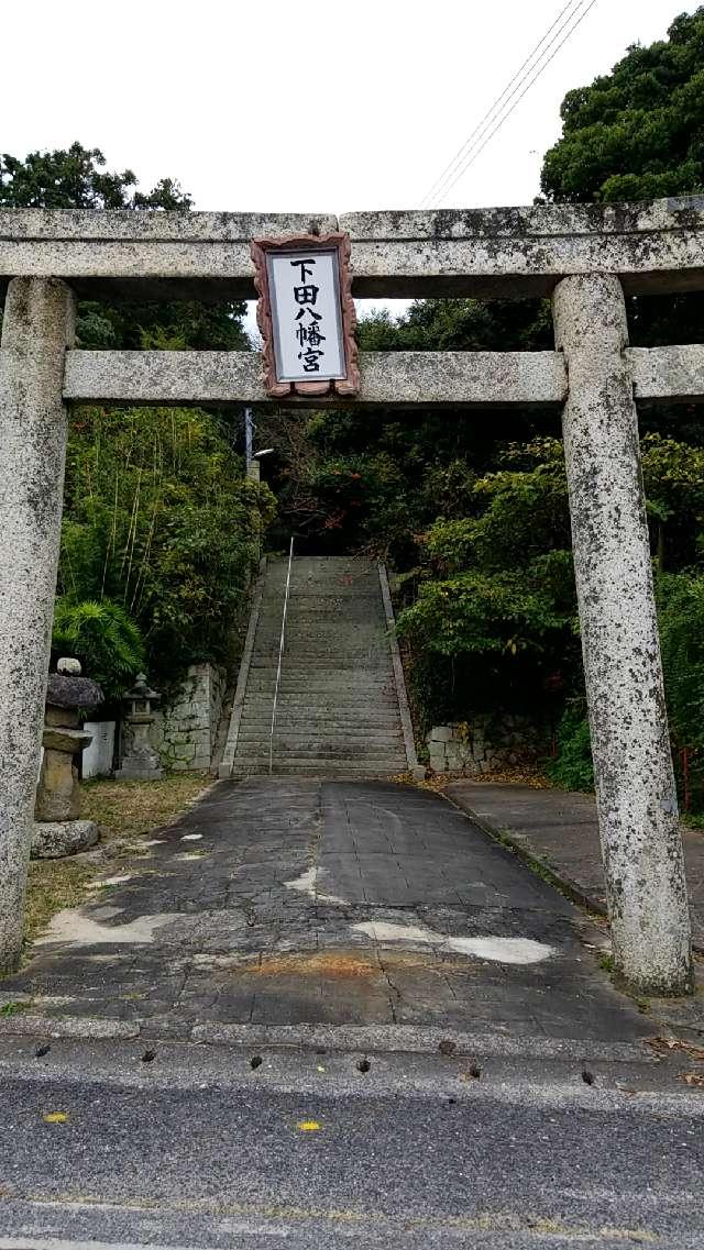 山口県大島郡周防大島町大字西方一九五七番地 下田八幡宮の写真1