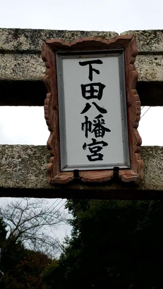 下田八幡宮の参拝記録1