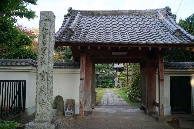 青龍山無量寿院宝蔵寺の参拝記録1