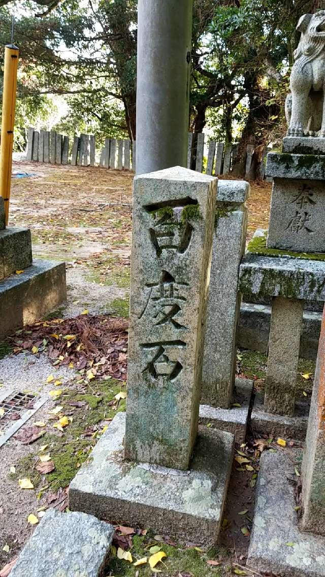 山口県柳井市余田一三四四番地 名合八幡宮の写真4