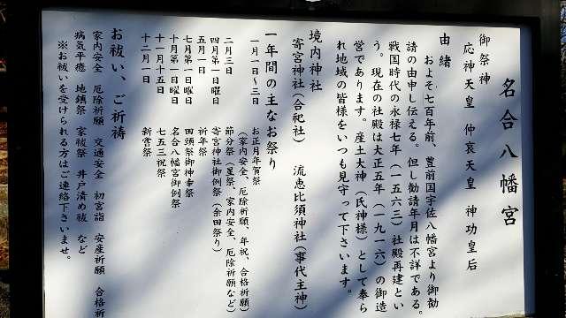山口県柳井市余田一三四四番地 名合八幡宮の写真10