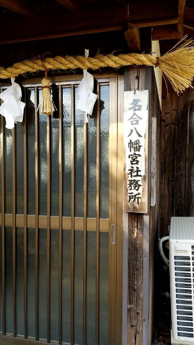 山口県柳井市余田一三四四番地 名合八幡宮の写真13
