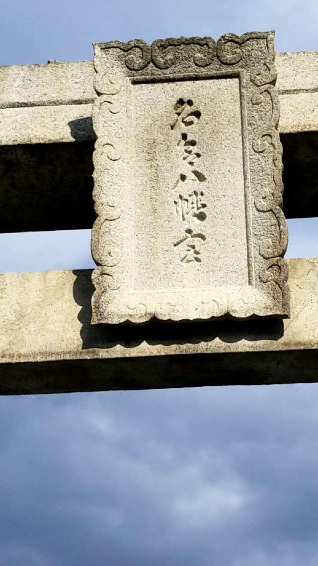 山口県柳井市余田一三四四番地 名合八幡宮の写真14