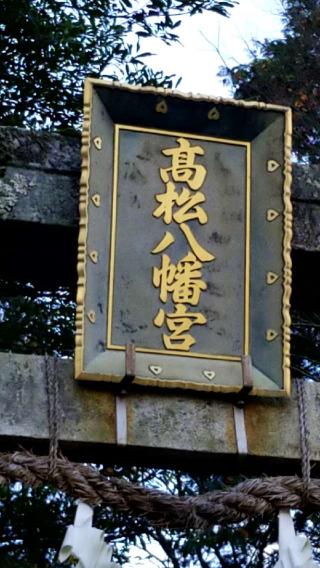 高松八幡宮の参拝記録(さすらいきゃんぱさん)
