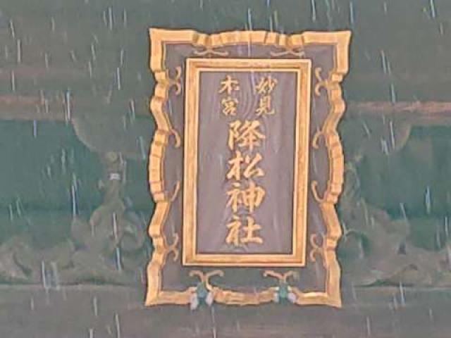 山口県下松市大字河内1989番地 降松神社（若宮）の写真7