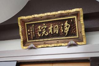 清照山浄相院の参拝記録(thonglor17さん)