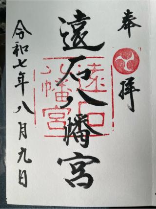遠石八幡宮の参拝記録(Plutoさん)