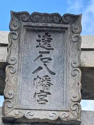 遠石八幡宮の参拝記録(こともんさん)