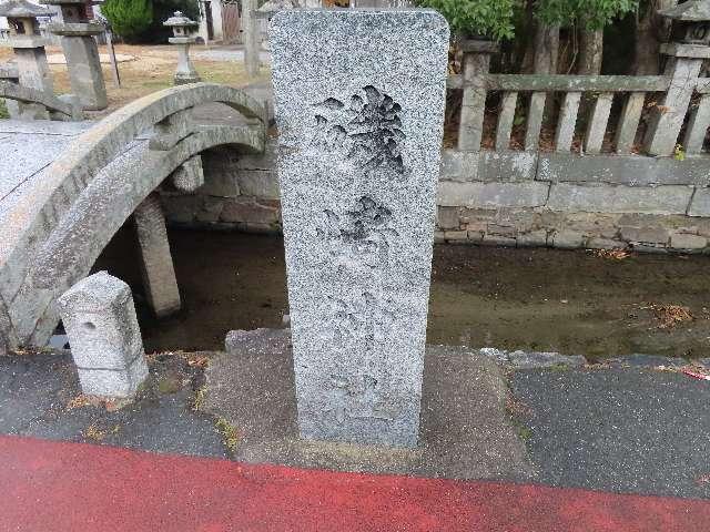 磯崎神社の参拝記録3