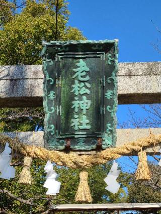 老松神社の参拝記録(風祭すぅさん)