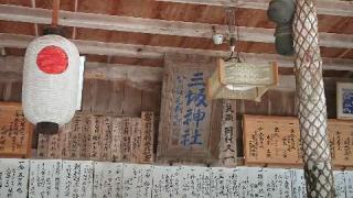 三坂神社の参拝記録(matsuyoshi49さん)