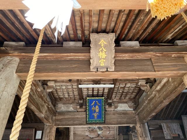 今八幡宮の参拝記録6