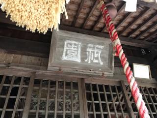 八坂神社の参拝記録(じゃすてぃさん)