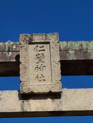 仁壁神社の参拝記録(風祭すぅさん)