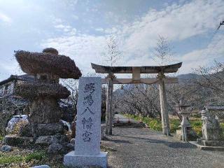鰐鳴八幡宮の参拝記録(nonoさん)