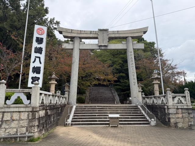 琴崎八幡宮の参拝記録3