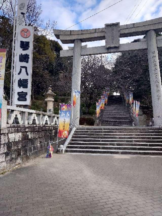 琴崎八幡宮の参拝記録3