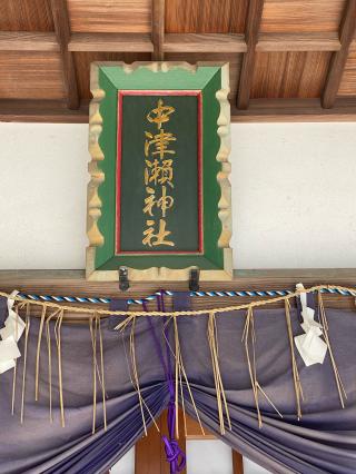 中津瀬神社の参拝記録(タイチさん)