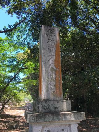 南方八幡宮の参拝記録(つかぼんさん)