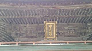 南方八幡宮の参拝記録(matsuyoshi49さん)