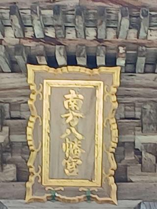 南方八幡宮の参拝記録(こともんさん)