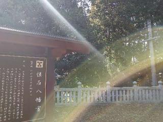 恒石八幡宮の参拝記録(matsuyoshi49さん)