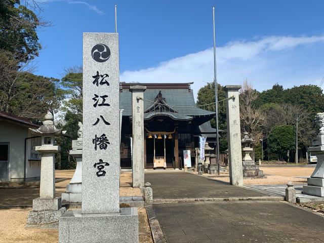 松江八幡宮の参拝記録8