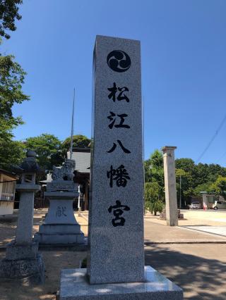 松江八幡宮の参拝記録(つかぼんさん)