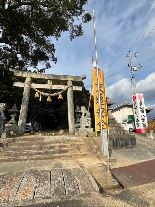 山口県山陽小野田市大字郡三四五一番地 吉部田八幡宮の写真2