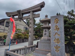 彦島八幡宮の参拝記録( いなりんさん)