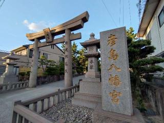 彦島八幡宮の参拝記録(太陽さん)