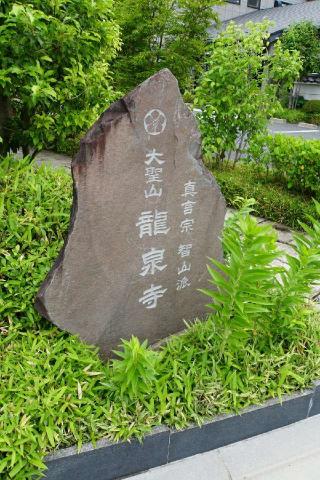 大聖山広伝院龍泉寺の参拝記録(thonglor17さん)
