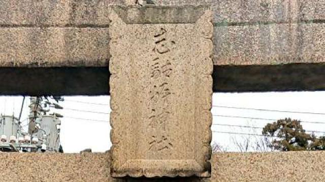 山口県大島郡周防大島町大字小松701番地 志駄岸神社の写真5