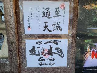 宇津神社の参拝記録(風祭すぅさん)