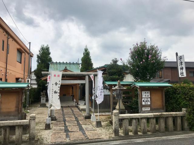 宇津神社の参拝記録(じゃすてぃさん)