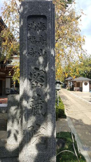 海寿山 満福寺 密蔵院の参拝記録(chaaboさん)