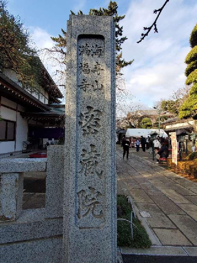 海寿山 満福寺 密蔵院の参拝記録9