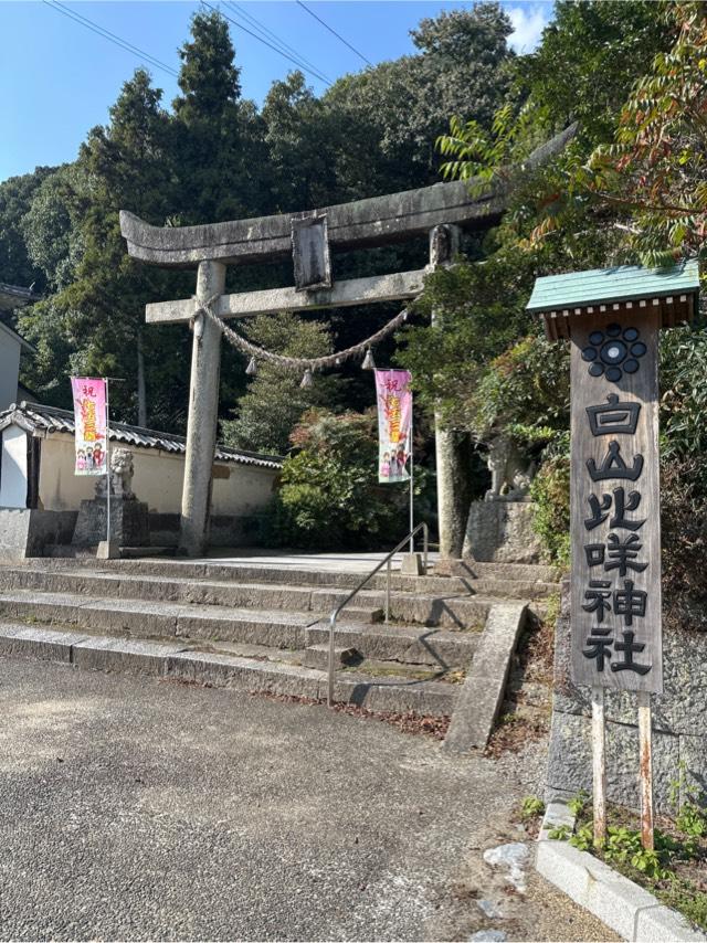 白山比咩神社の参拝記録4