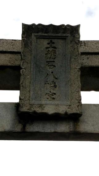 土穂石八幡宮の参拝記録(さすらいきゃんぱさん)