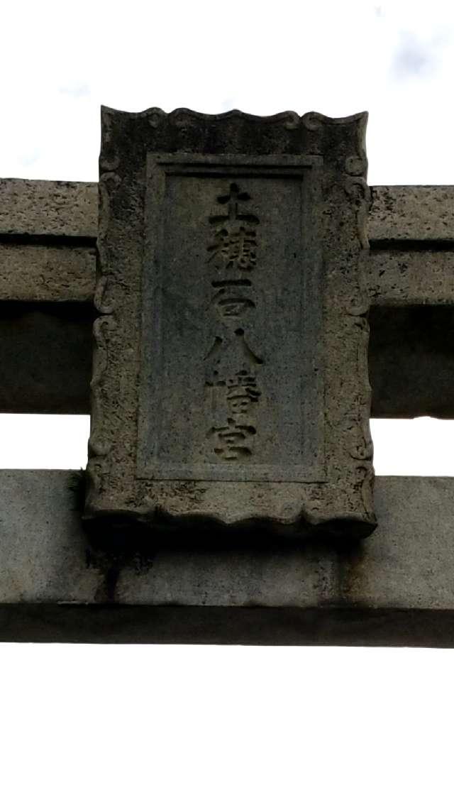 山口県柳井市新庄2621番地 土穂石八幡宮の写真3