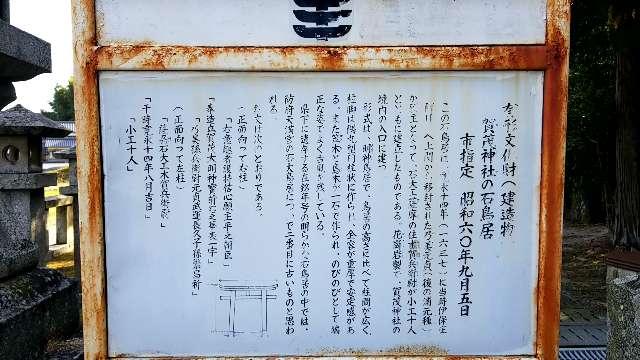 山口県柳井市伊保庄五三八番地 賀茂神社の写真3