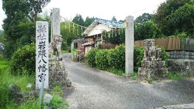 岩隈八幡宮の参拝記録6