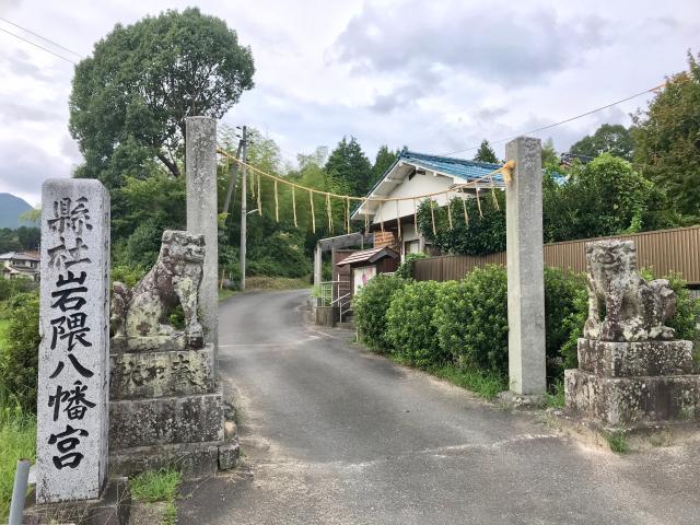 岩隈八幡宮の参拝記録1