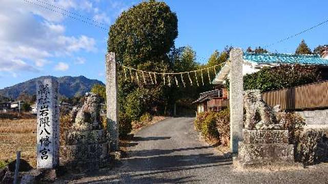 山口県岩国市玖珂町903番地 岩隈八幡宮の写真3